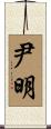 尹明 Scroll