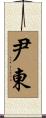 尹東 Scroll