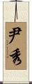 尹秀 Scroll
