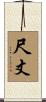尺丈 Scroll