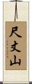 尺丈山 Scroll