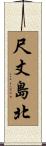 尺丈島北 Scroll