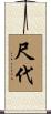 尺代 Scroll