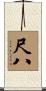 尺八 Scroll