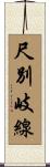 尺別岐線 Scroll