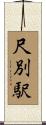 尺別駅 Scroll