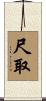 尺取 Scroll