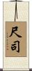 尺司 Scroll