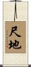 尺地 Scroll