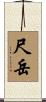 尺岳 Scroll