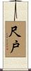 尺戸 Scroll