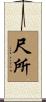 尺所 Scroll