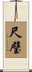 尺璧 Scroll