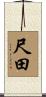 尺田 Scroll