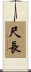 尺長 Scroll