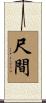 尺間 Scroll