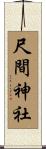 尺間神社 Scroll