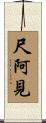 尺阿見 Scroll