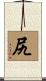尻 Scroll