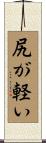 尻が軽い Scroll