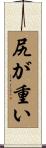 尻が重い Scroll