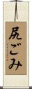 尻ごみ Scroll