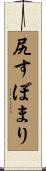 尻すぼまり Scroll