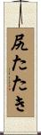 尻たたき Scroll