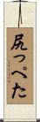 尻っぺた Scroll