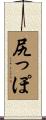 尻っぽ Scroll