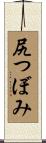 尻つぼみ Scroll