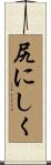 尻にしく Scroll