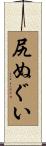 尻ぬぐい Scroll