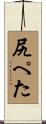 尻ぺた Scroll