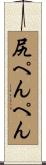 尻ぺんぺん Scroll