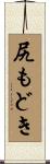尻もどき Scroll