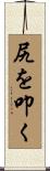 尻を叩く Scroll