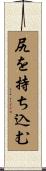 尻を持ち込む Scroll