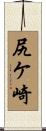 尻ケ崎 Scroll