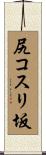 尻コスリ坂 Scroll