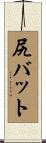 尻バット Scroll