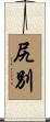 尻別 Scroll