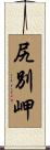 尻別岬 Scroll