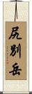 尻別岳 Scroll