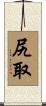 尻取 Scroll