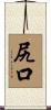 尻口 Scroll