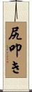 尻叩き Scroll