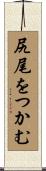 尻尾をつかむ Scroll