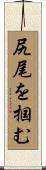 尻尾を掴む Scroll