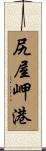 尻屋岬港 Scroll